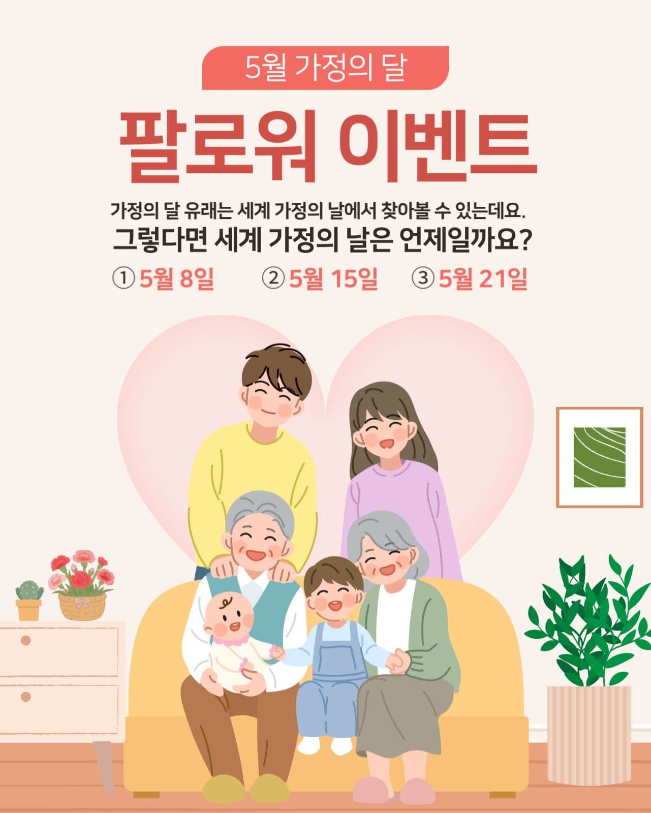 가정의달 이벤트