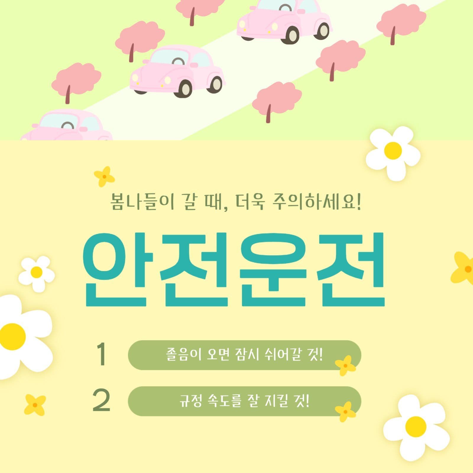 봄나들이 안전 운전 안내문