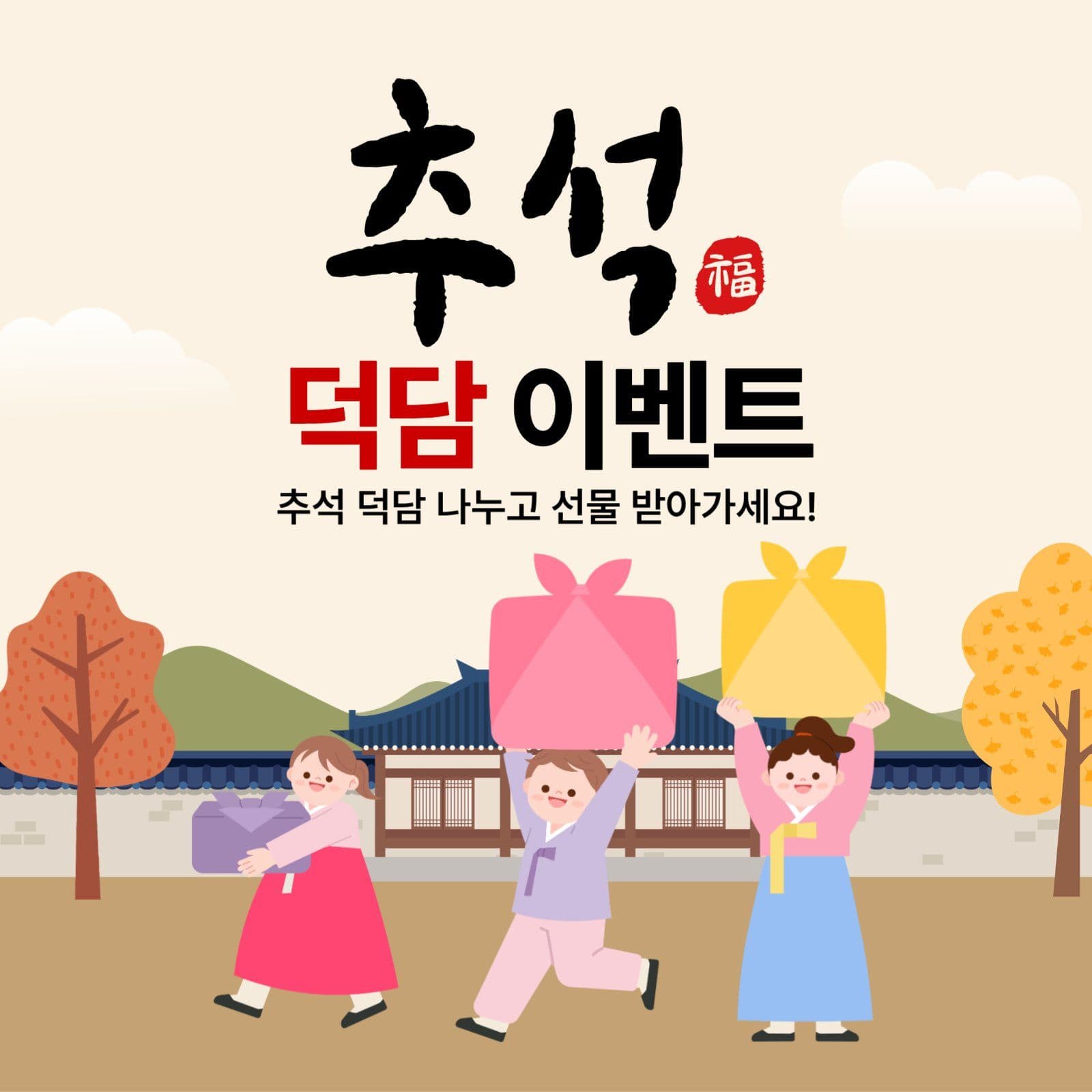 추석 덕담 이벤트