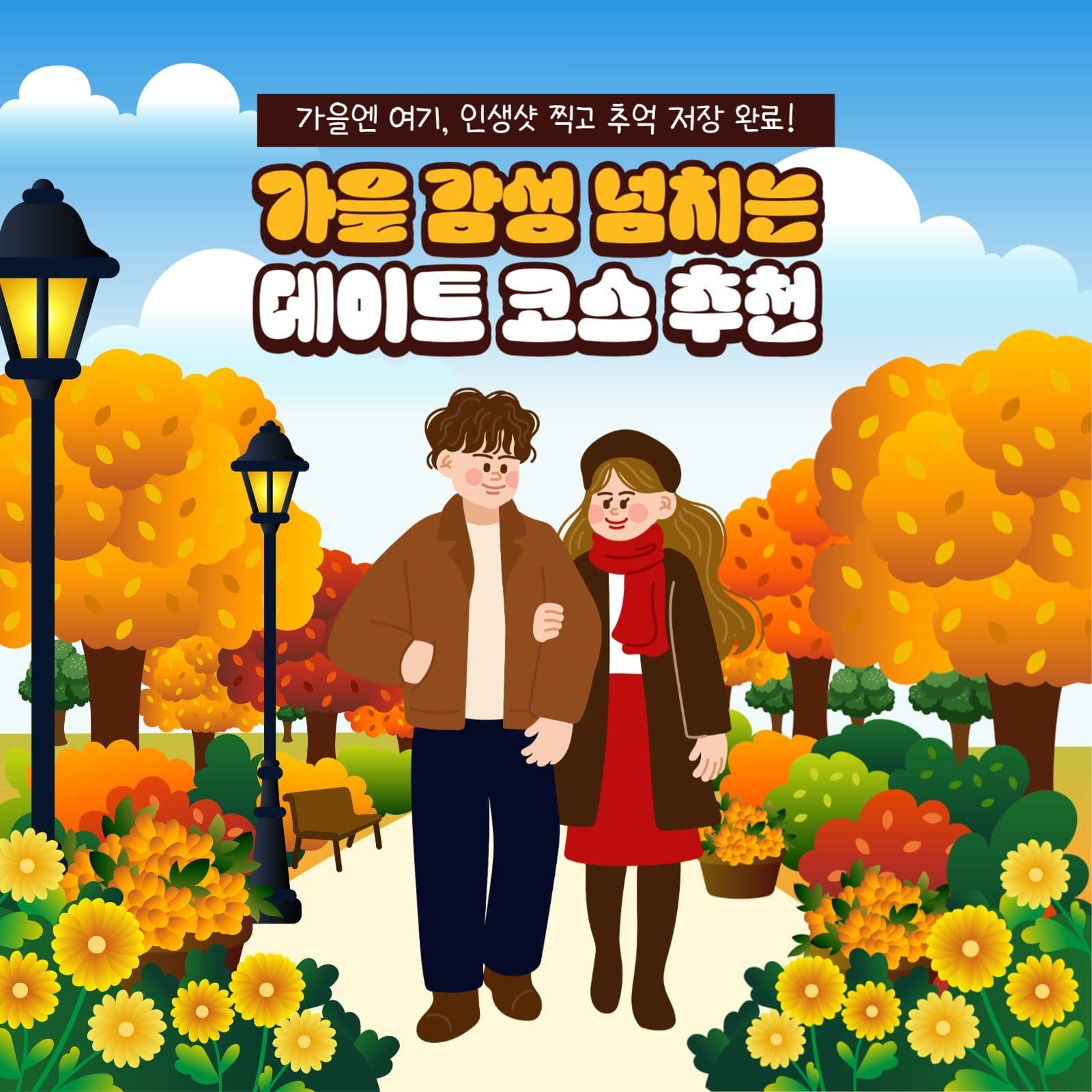 가을 나들이 데이트 코스 추천