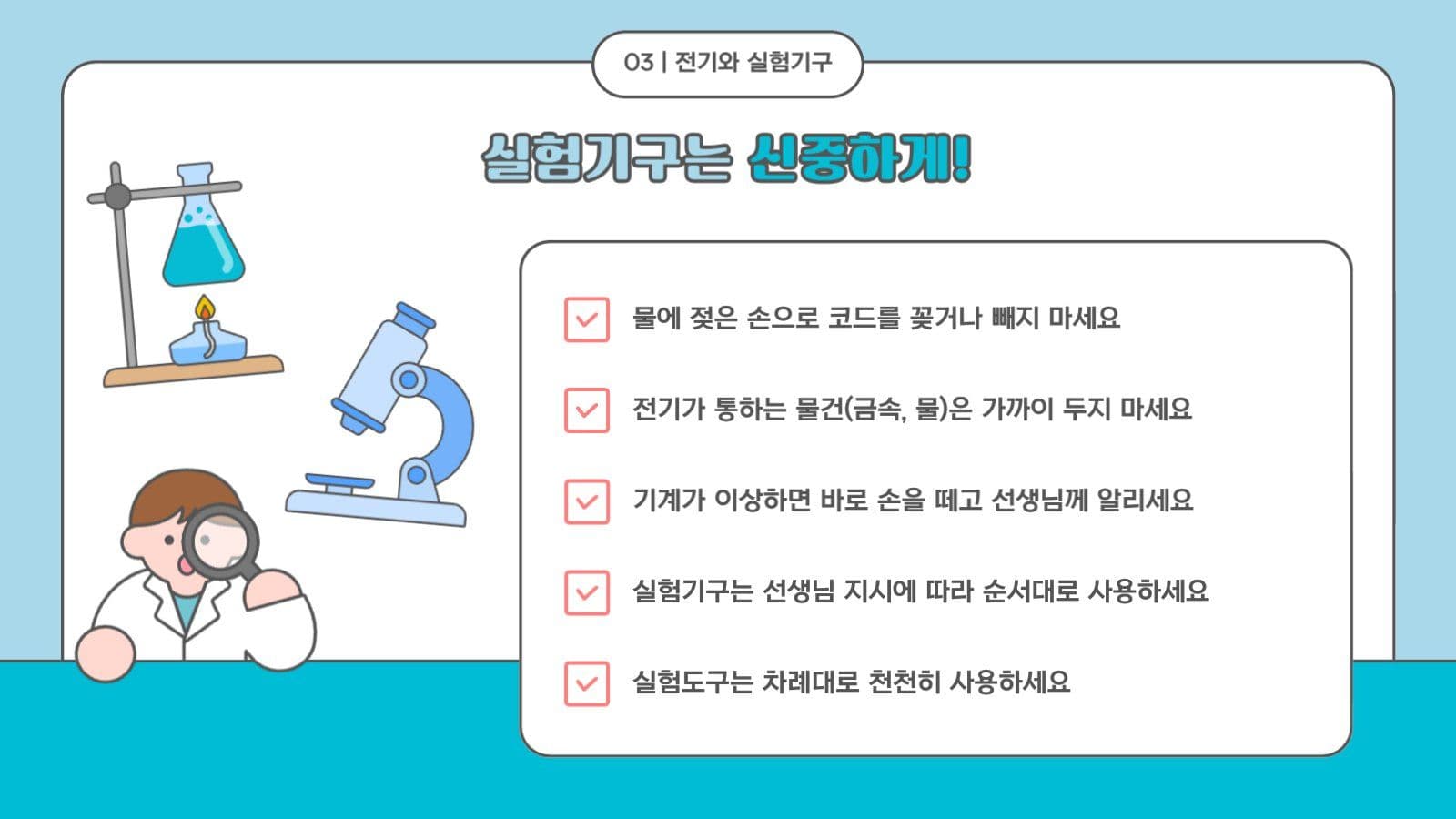 학교 과학실 과학수업 안전 공지 안내