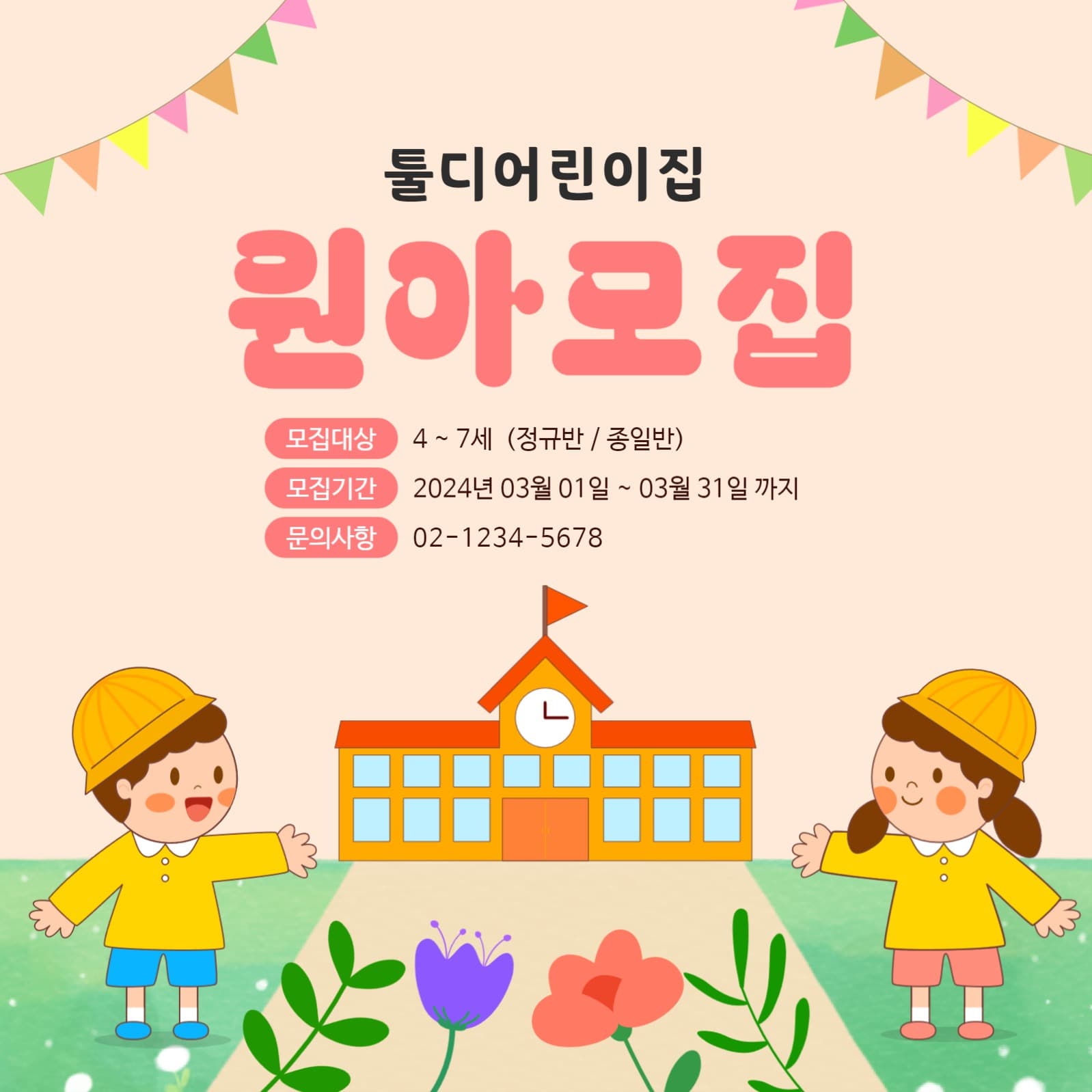 어린이집 원아모집