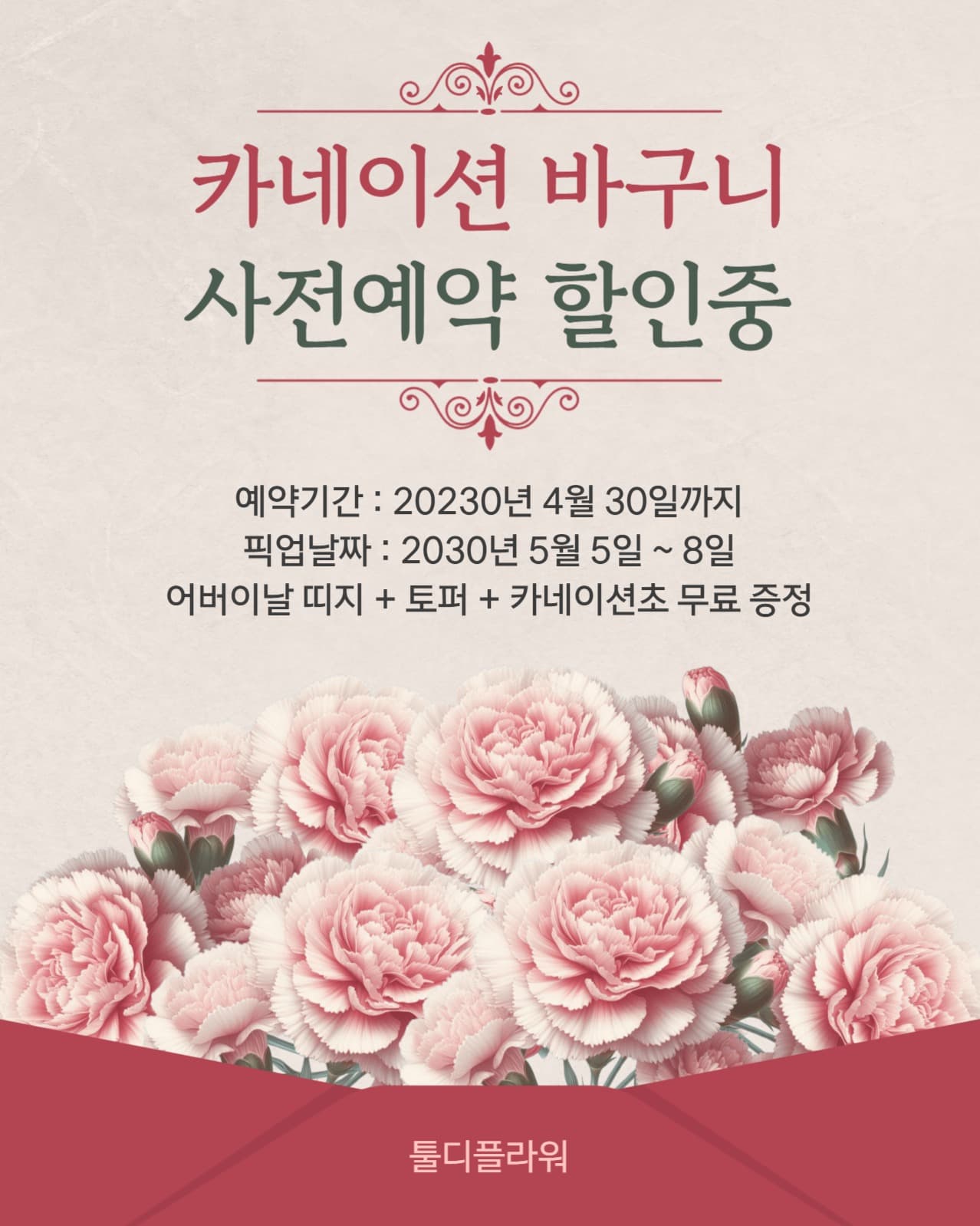 카네이션 바구니 사전예약 할인