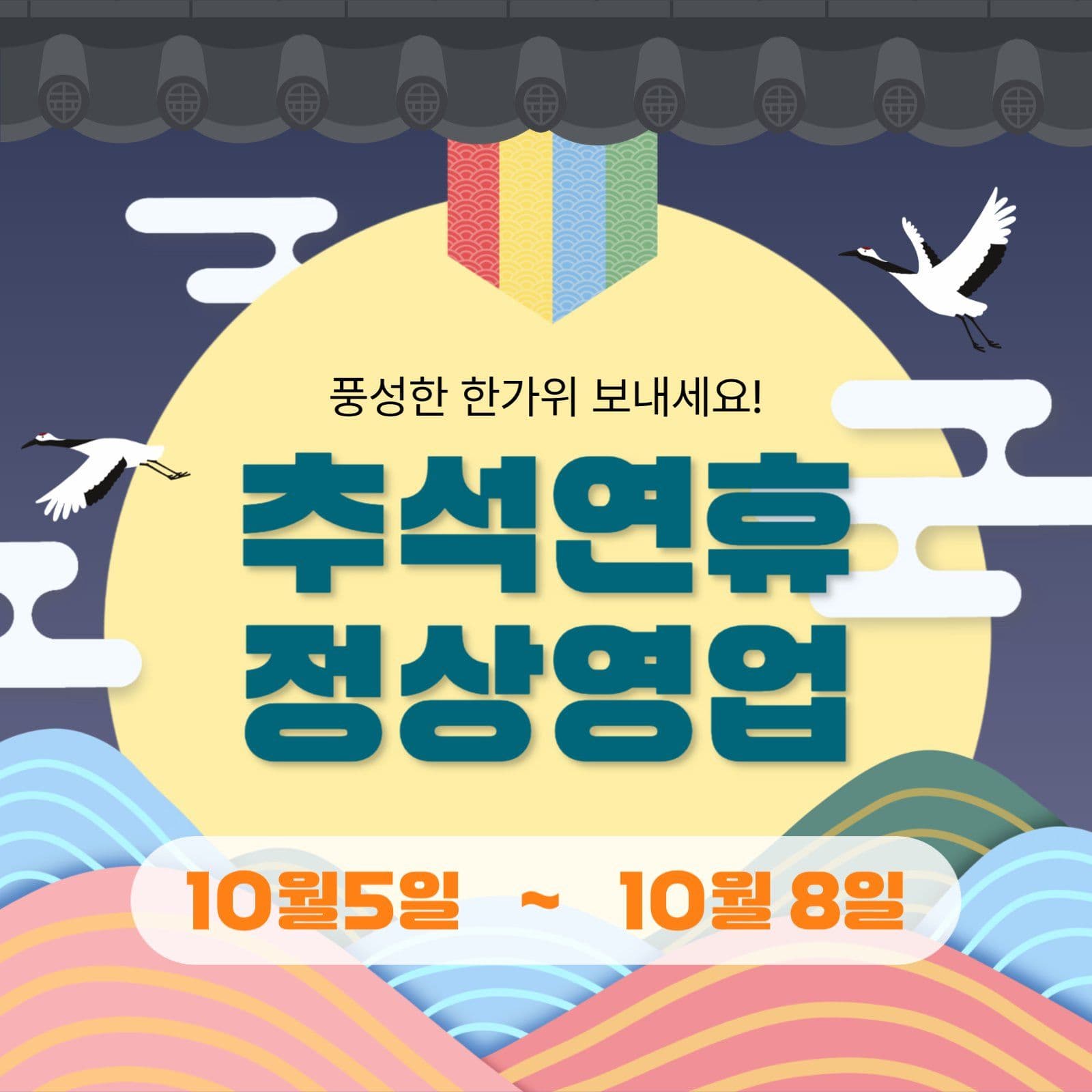추석연휴 정상영업