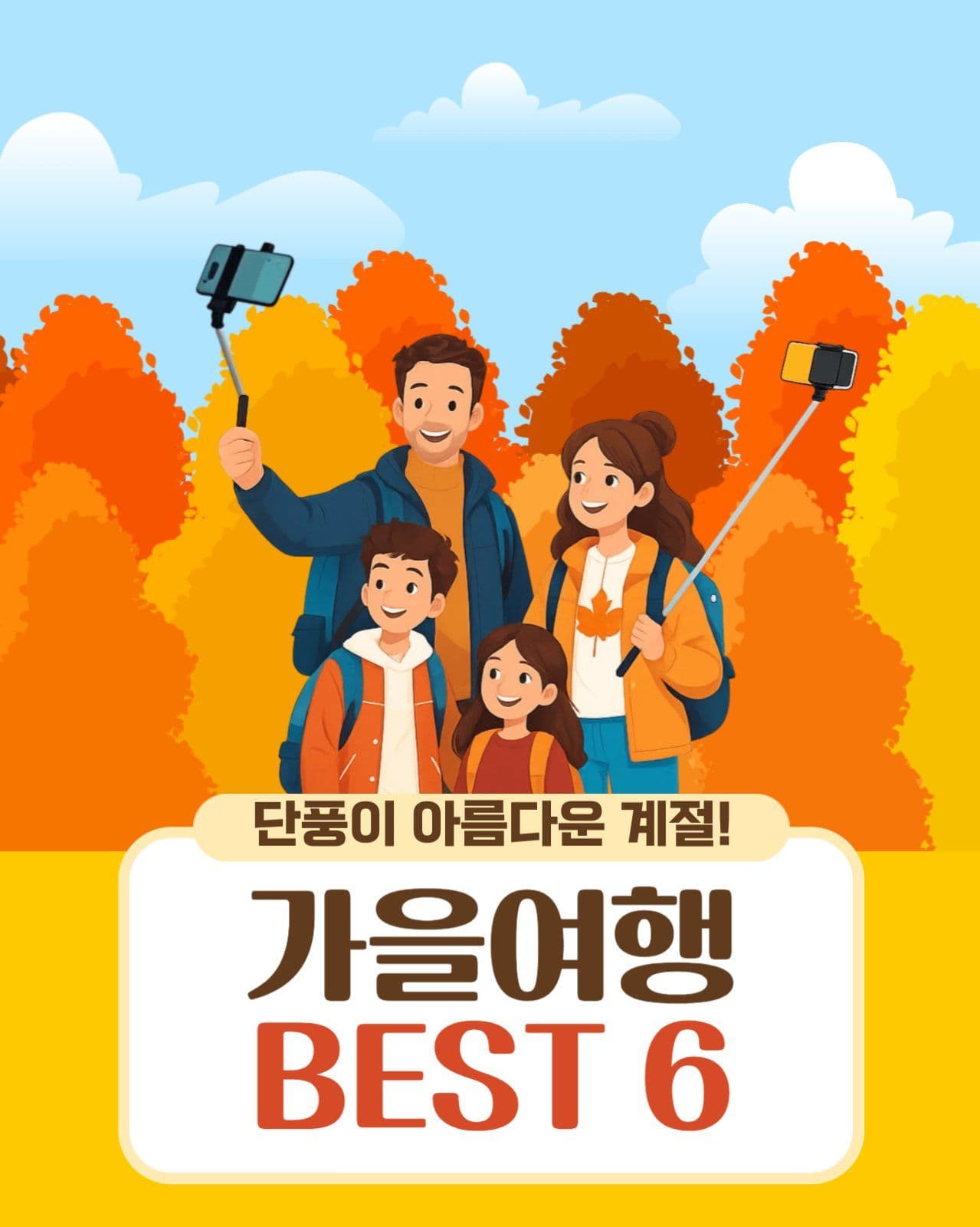 가을여행 BEST6
