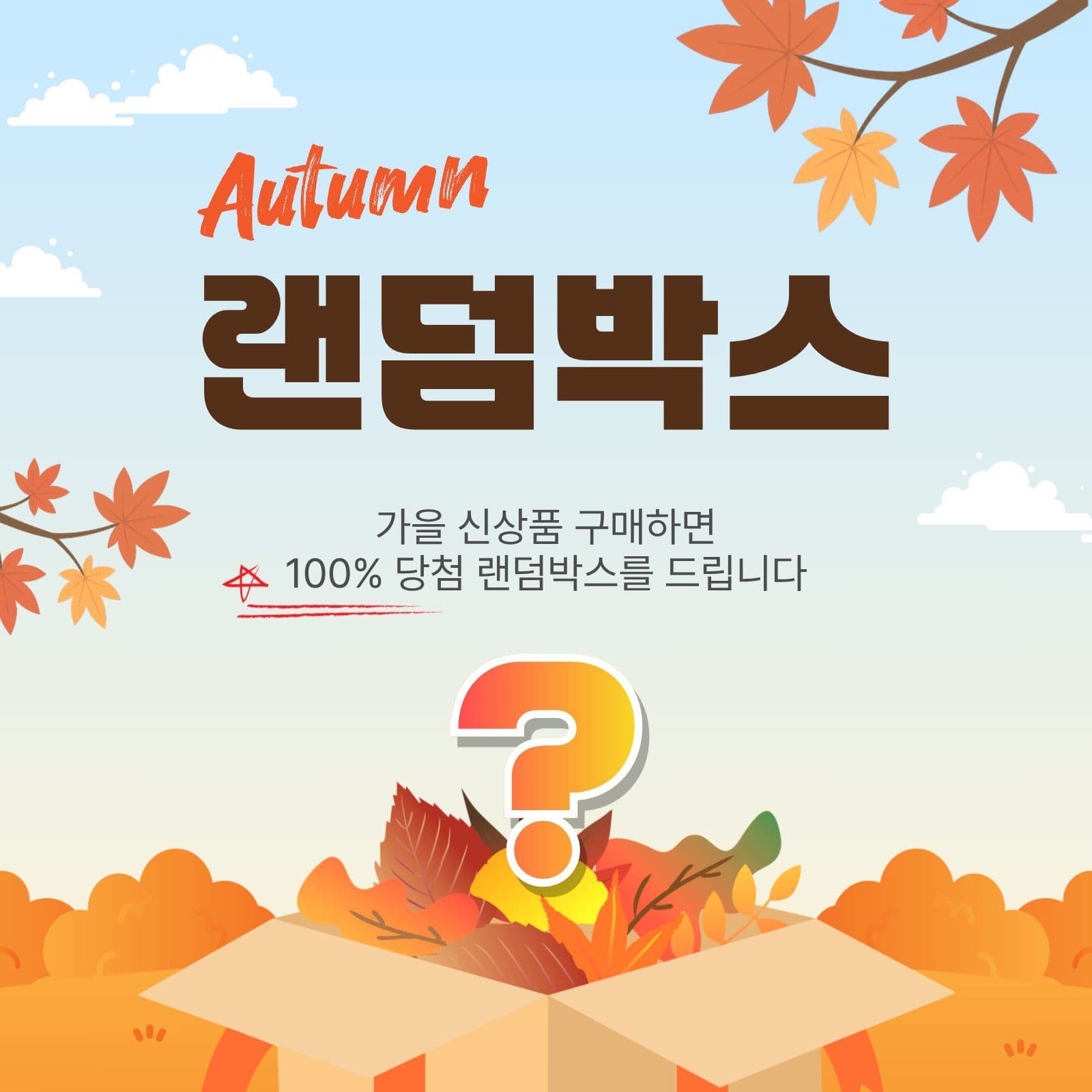 가을랜덤박스