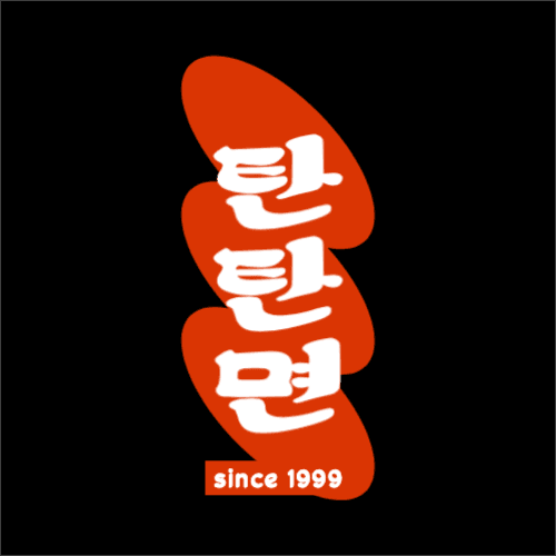 1999's 탄탄면 전문점 로고
