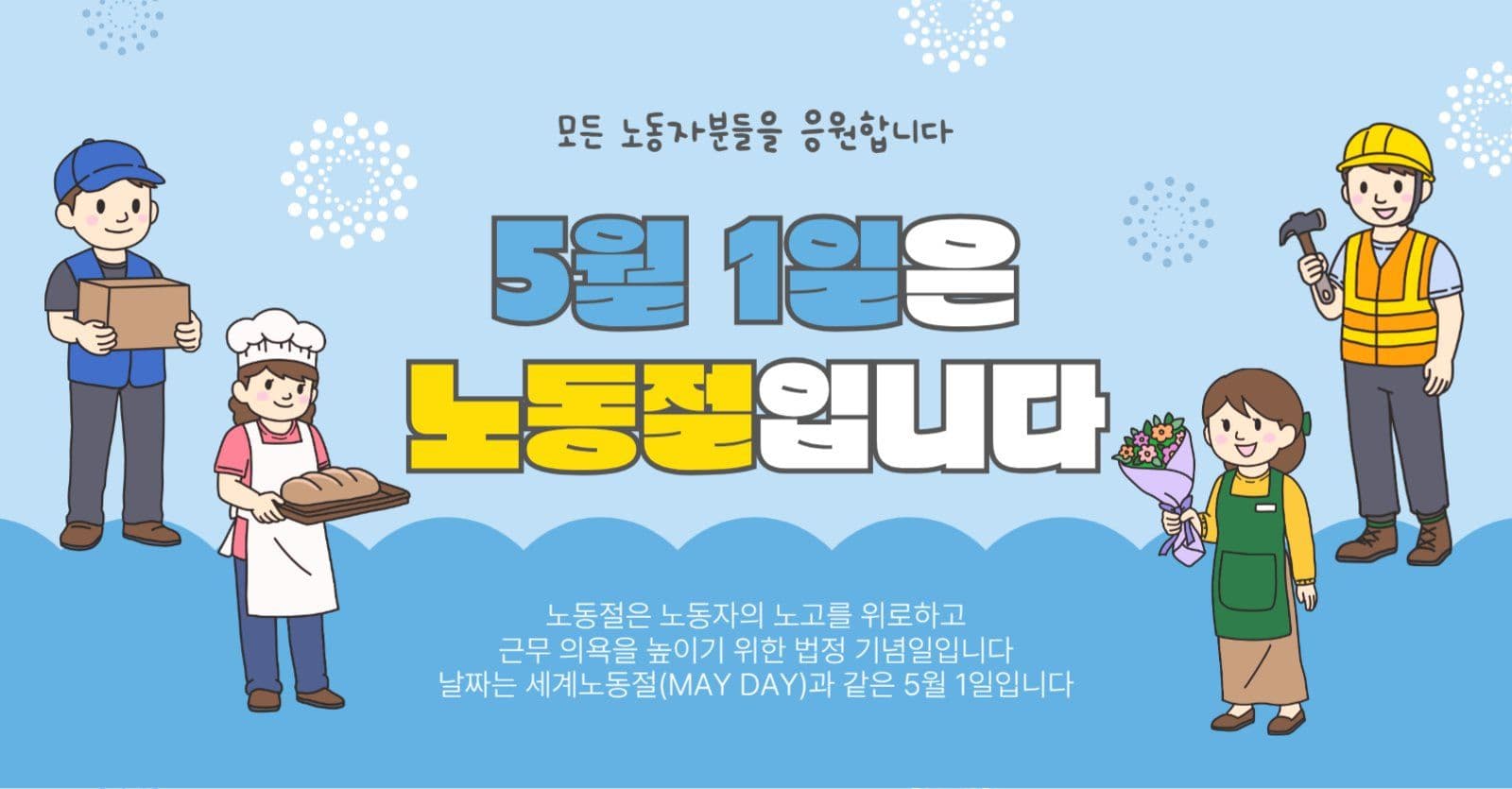 5월1일은노동절입니다