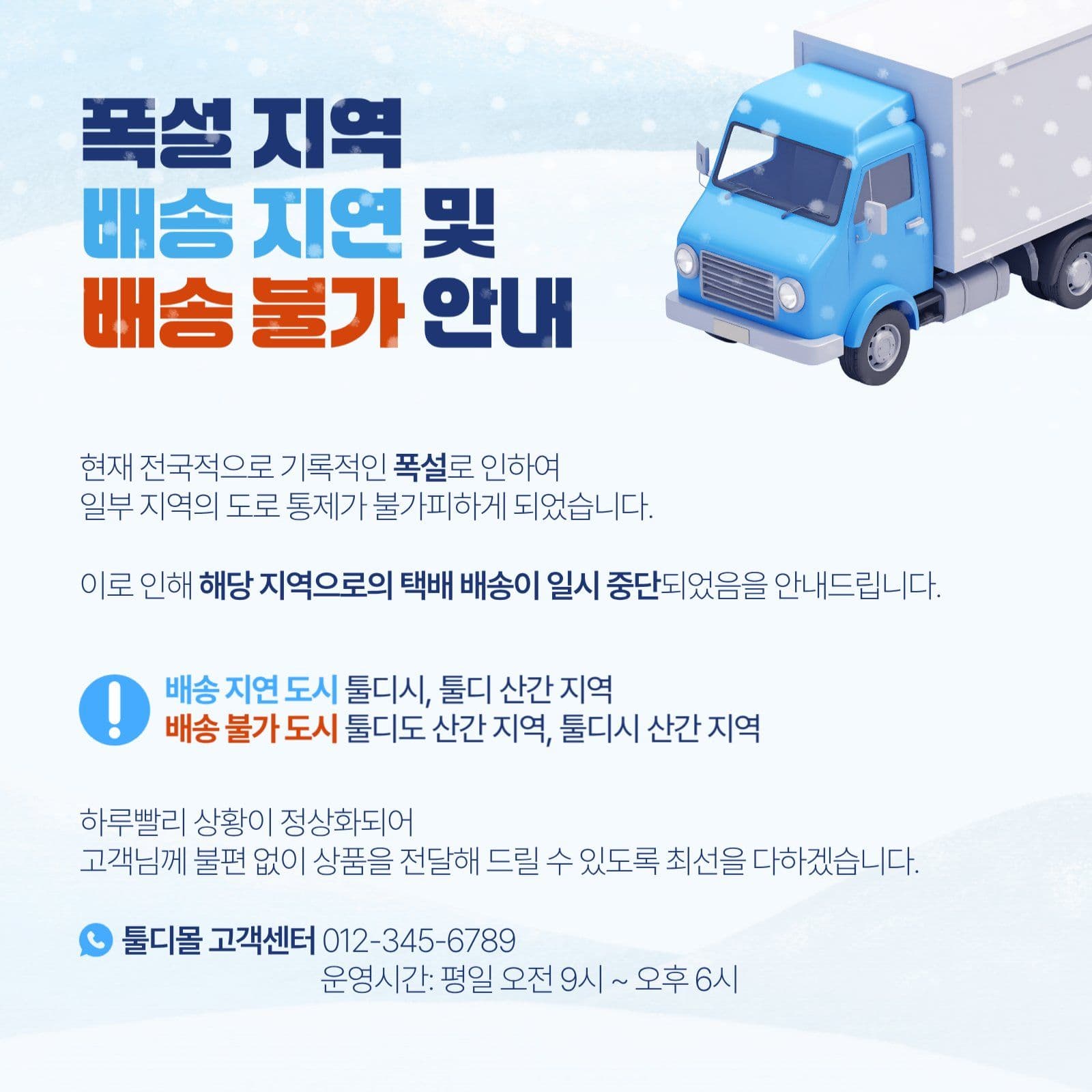 폭설 배송 지연 불가 안내