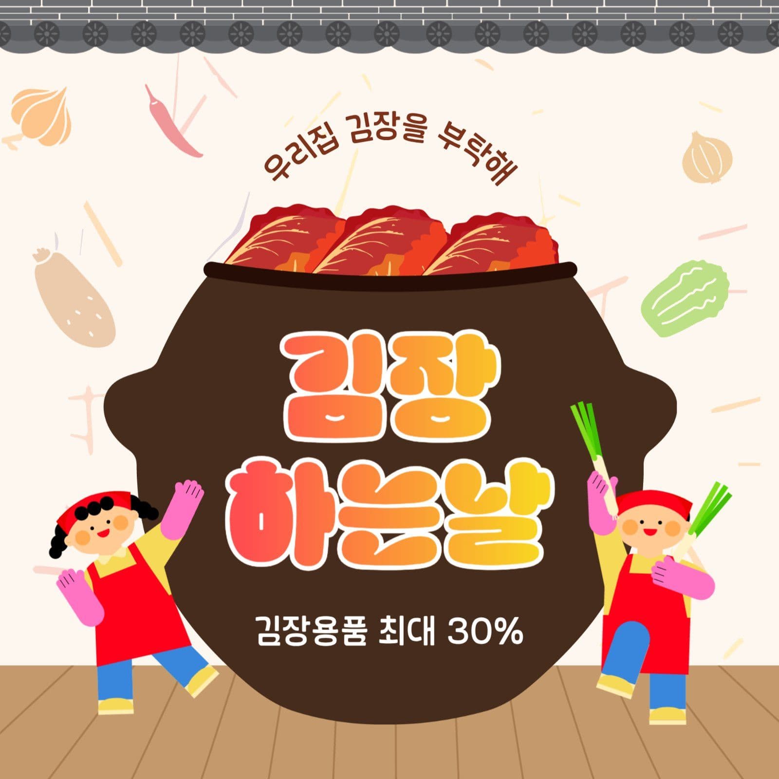 김장하는날