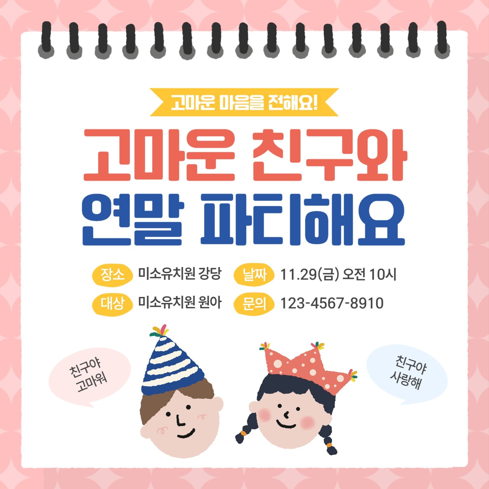 유치원 친구들 연말 파티 공지 배너