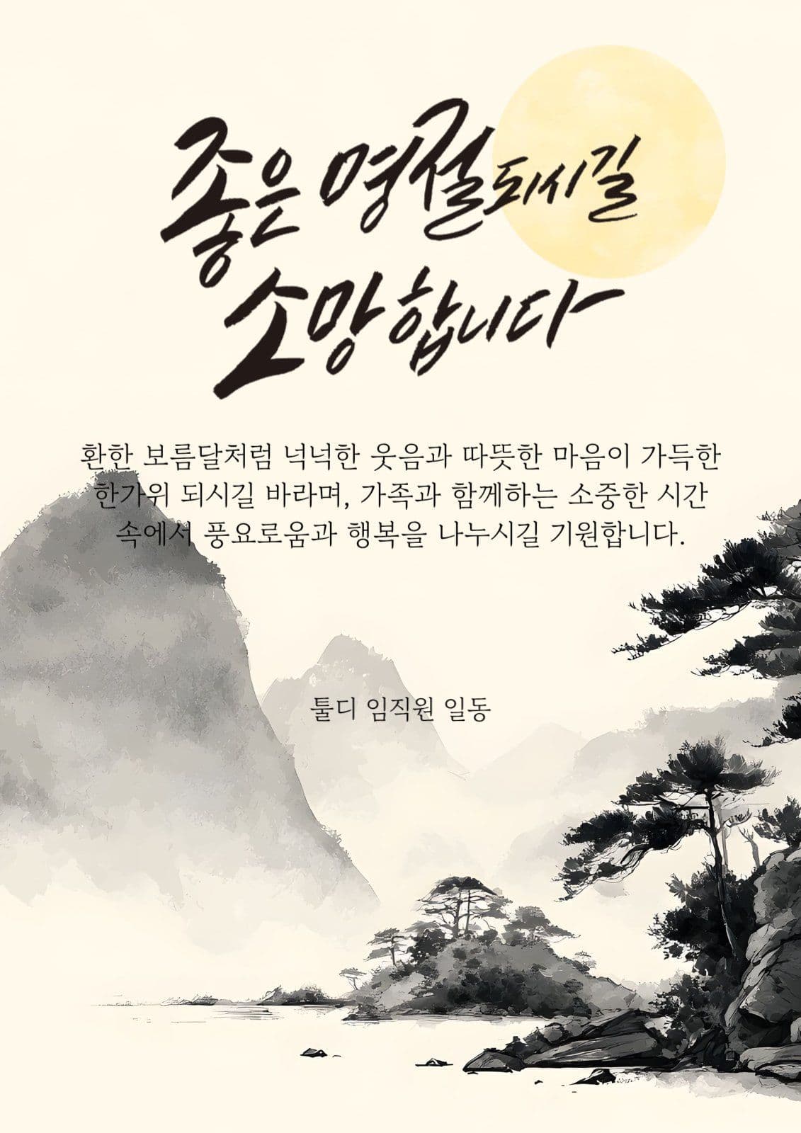 좋은 명절되시길 소망합니다