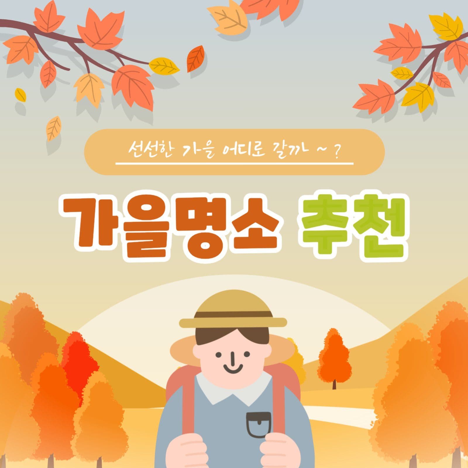 가을명소 추천