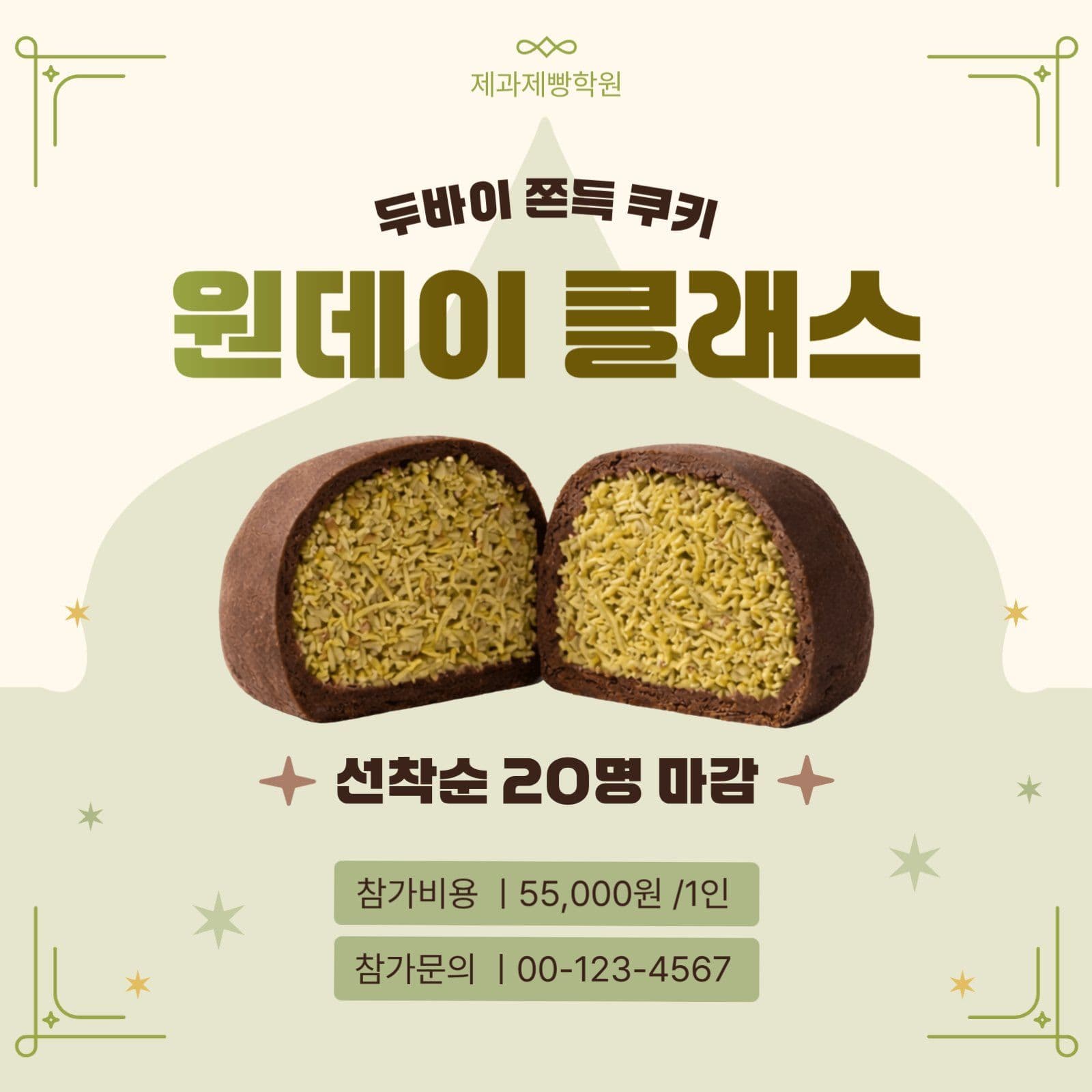 두바이 쫀득 쿠키 원데이 클래스 홍보
