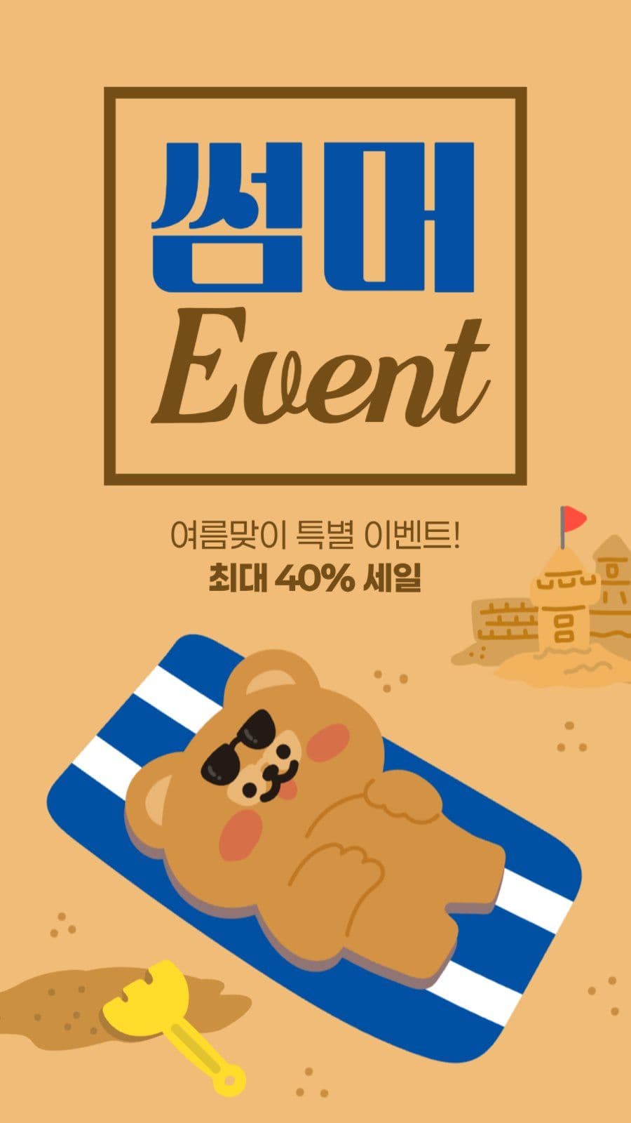 여름 이벤트 게시물