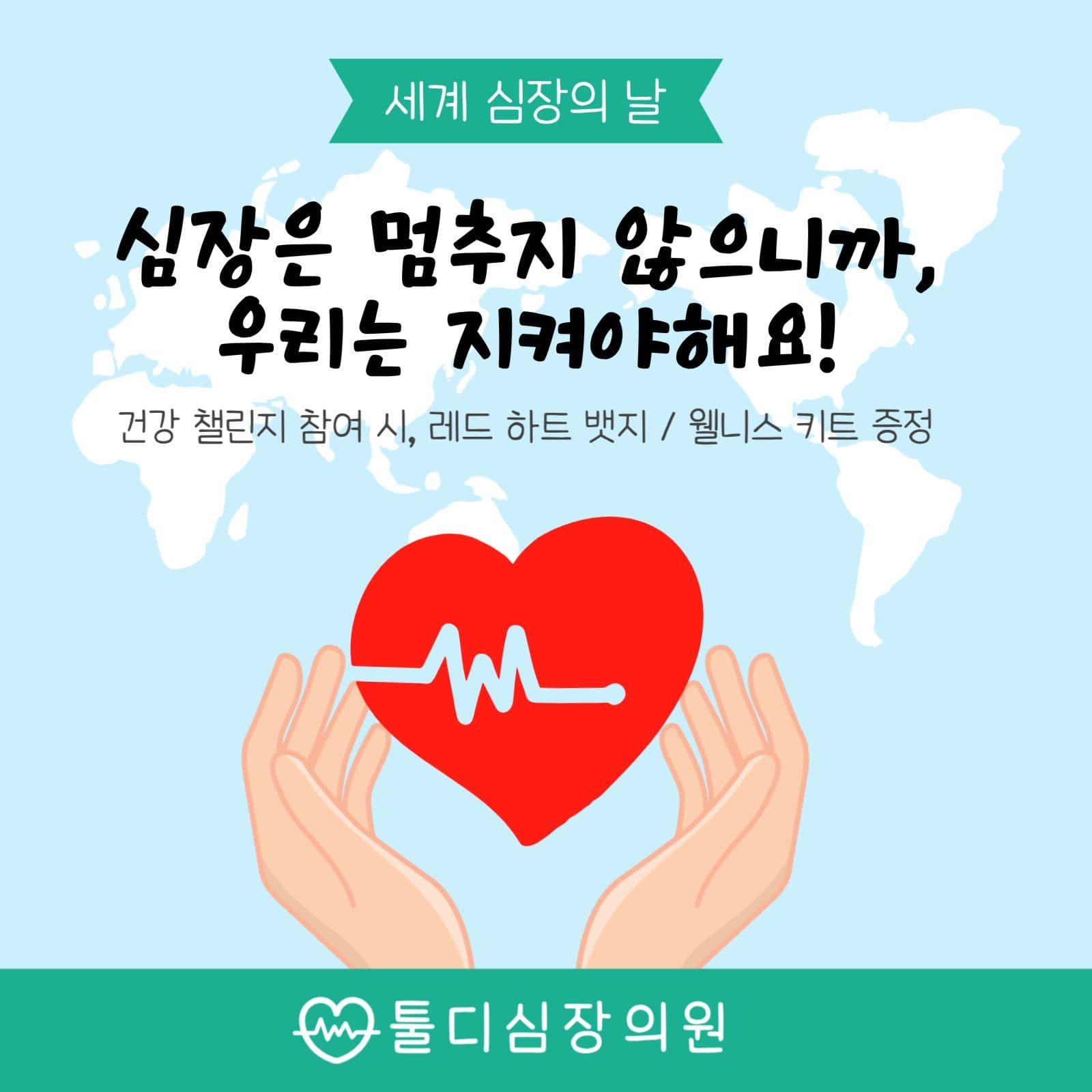 세계 심장의 날 이벤트 안내