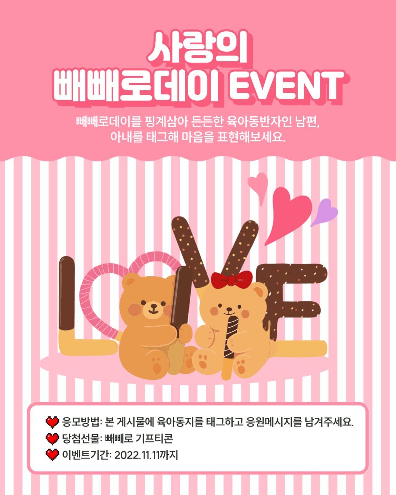 빼빼로데이 이벤트