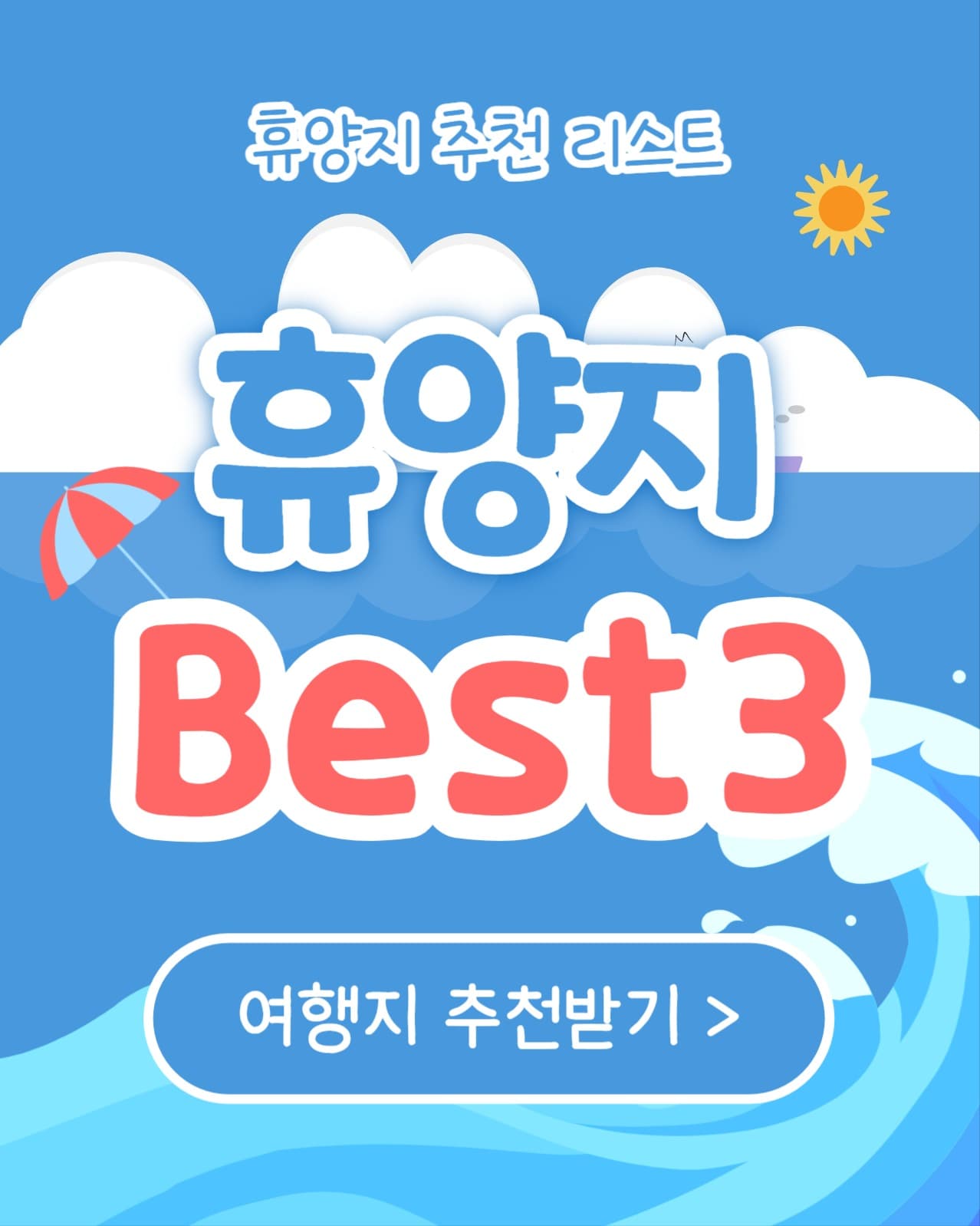 휴양지 Best 3 (인스타 세로)