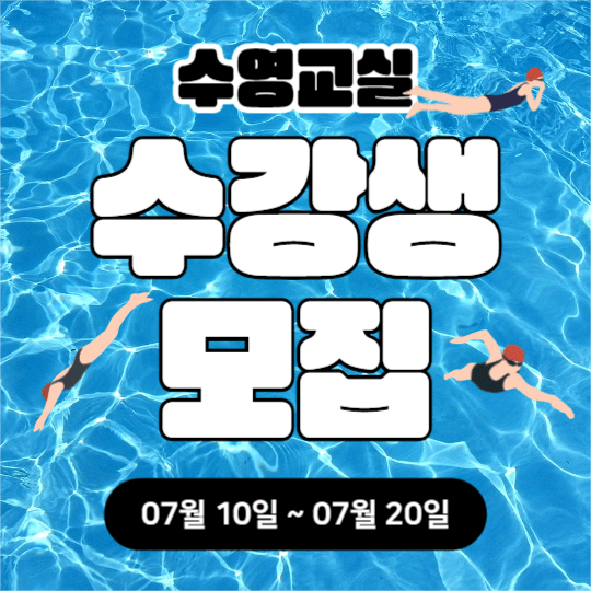 수영교실 수강생 모집 (페이스북)