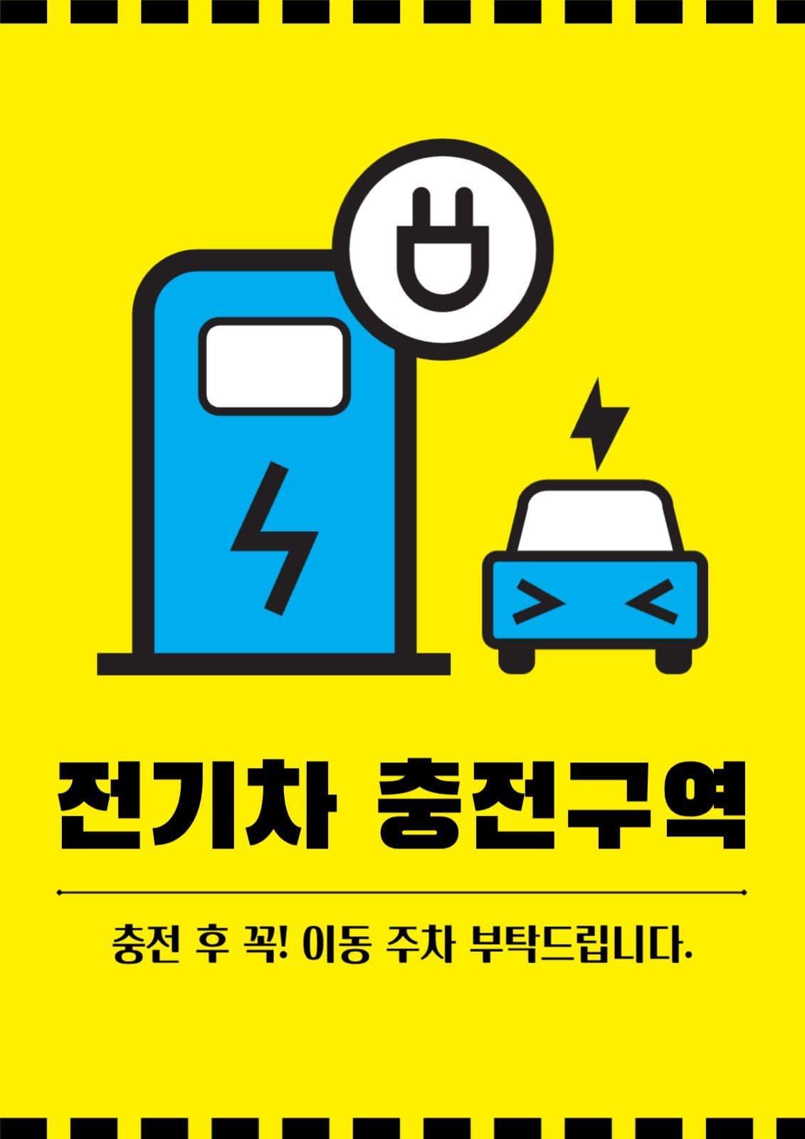전기차 충전구역