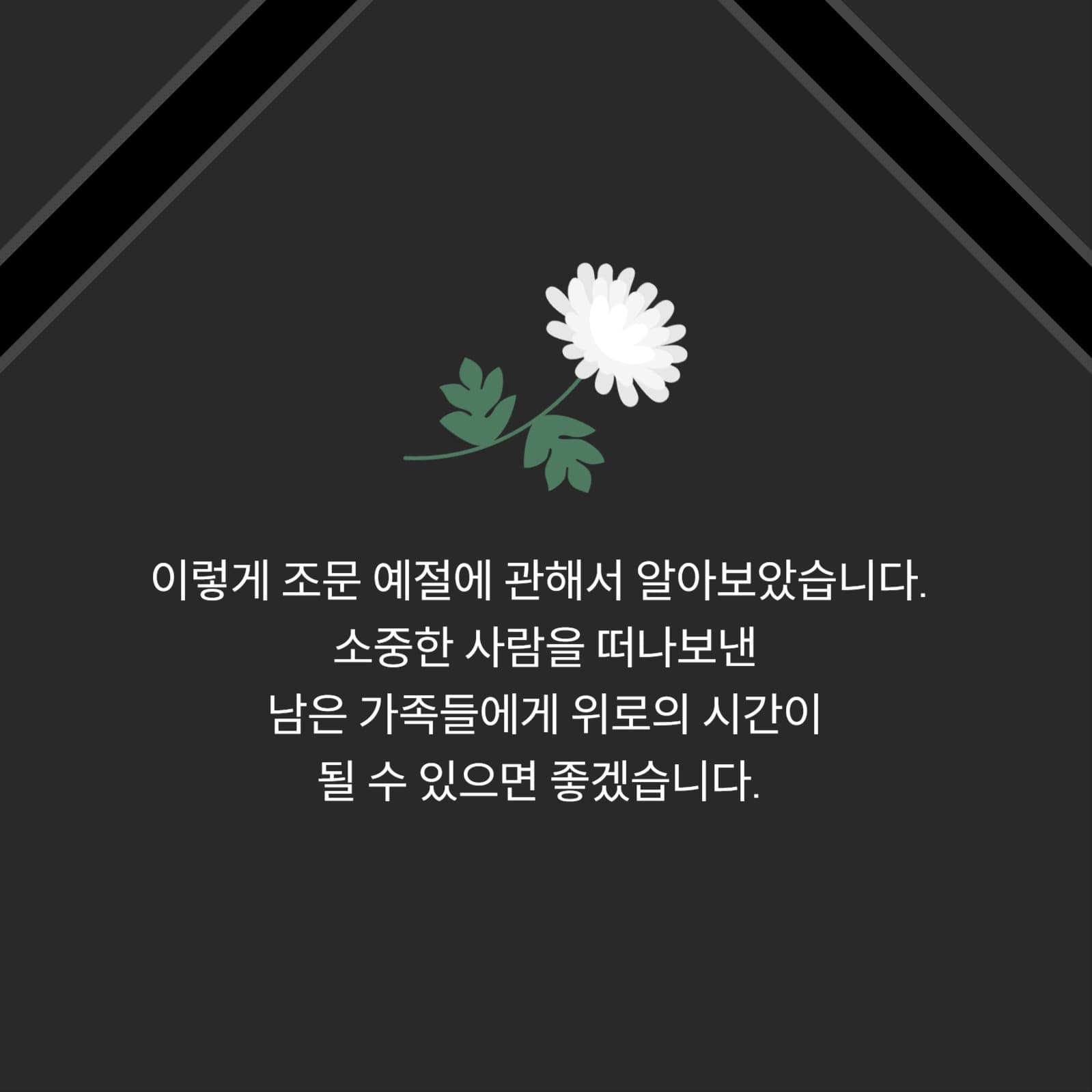 장례식장 예절