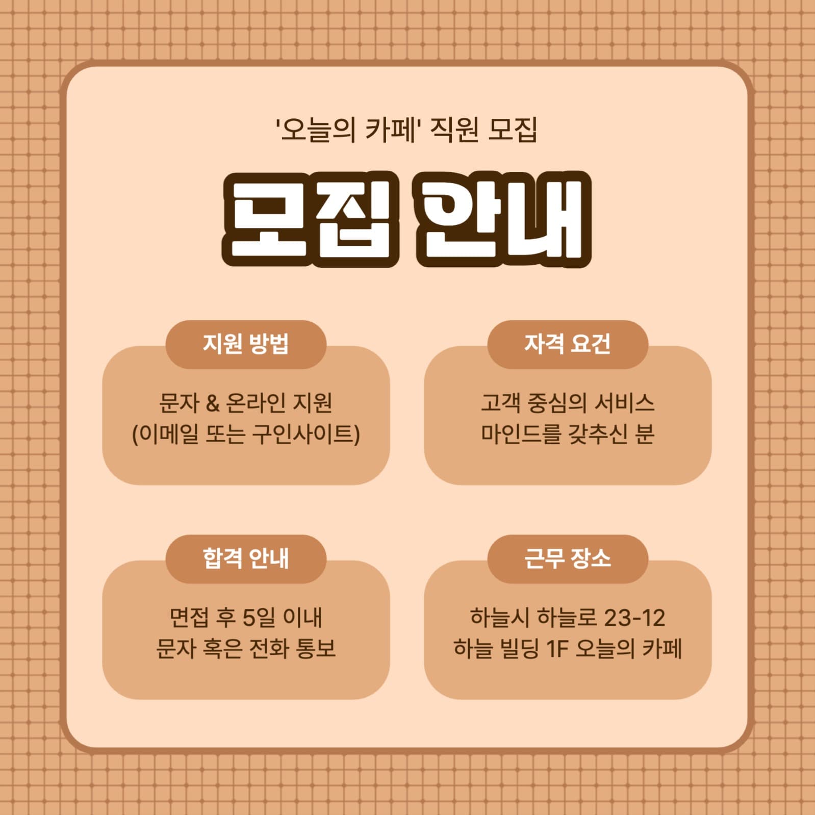 바리스타 채용공고 카드뉴스