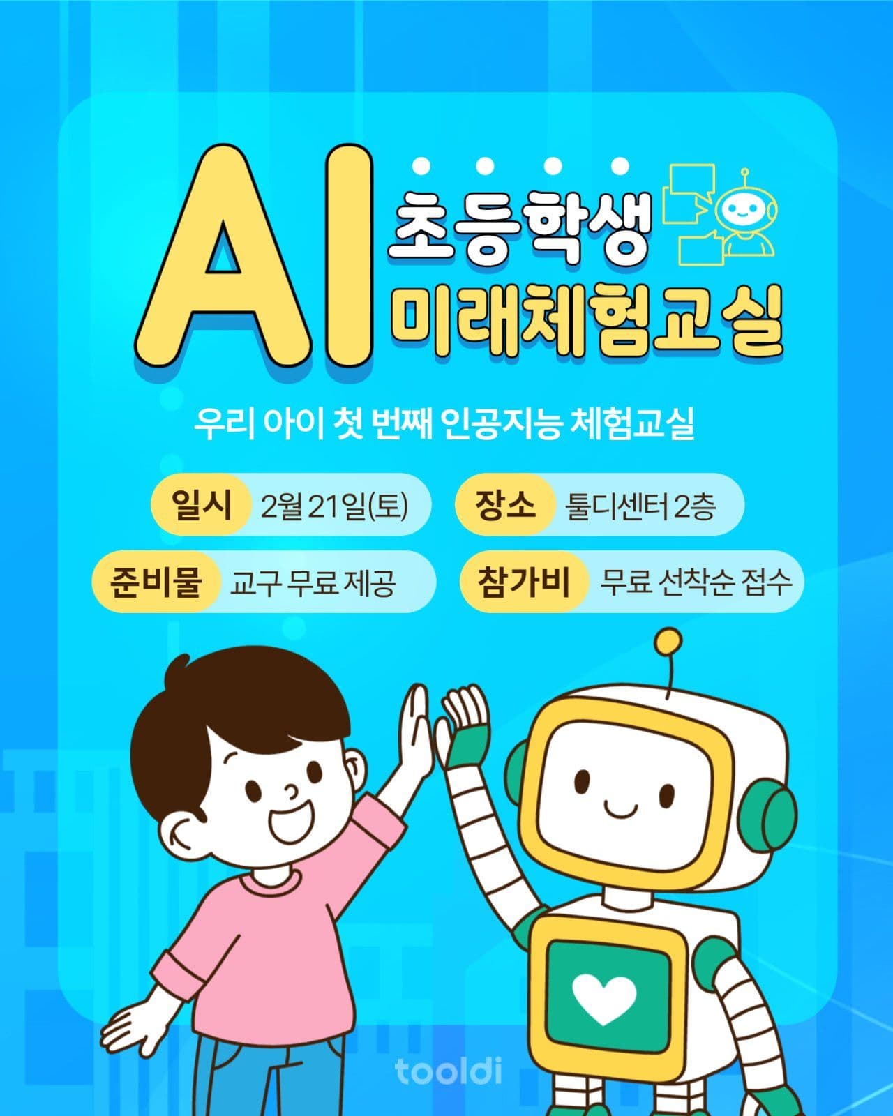 AI 초등학생 미래체험교실 안내