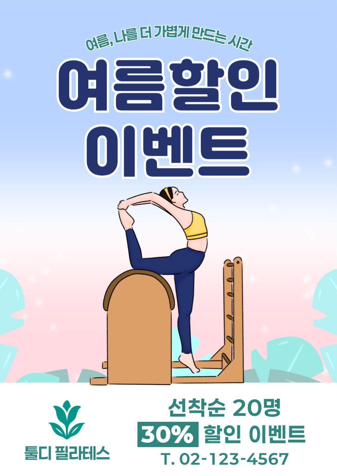 필라테스 여름 할인 이벤트 홍보