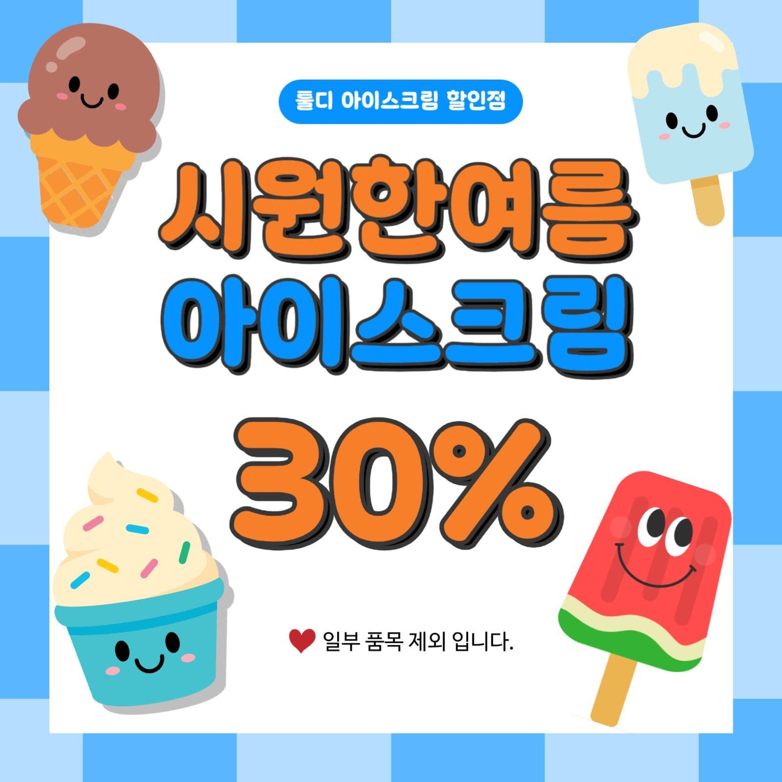 아이스크림