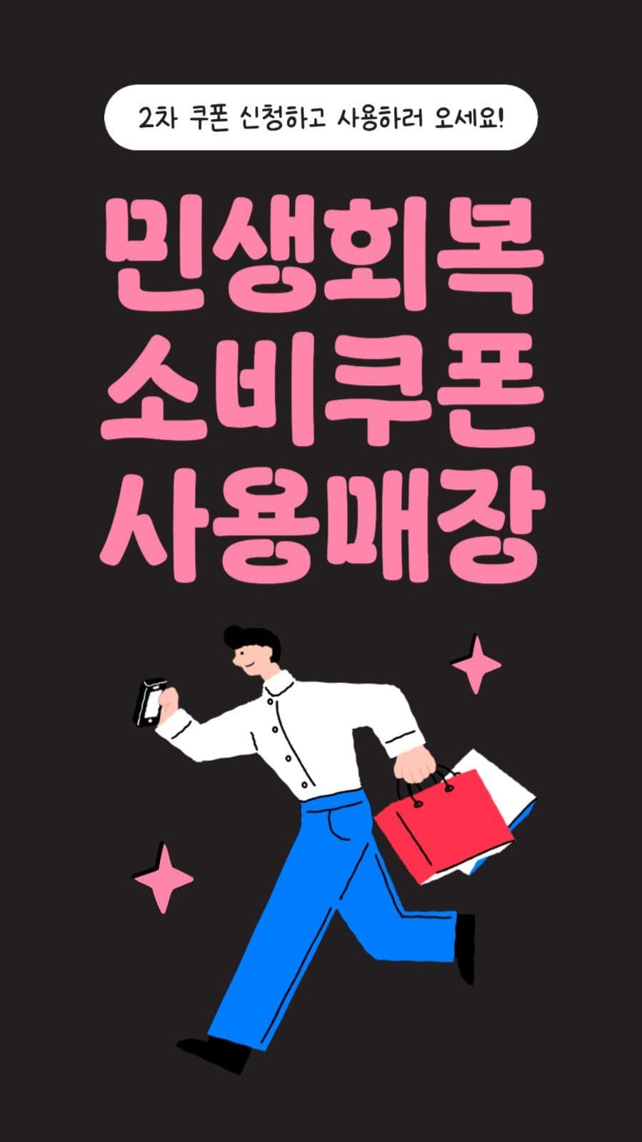 민생회복 소비쿠폰 사용매장