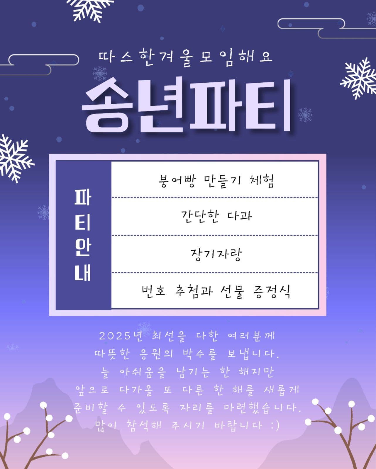송년 파티 행사 일정 안내