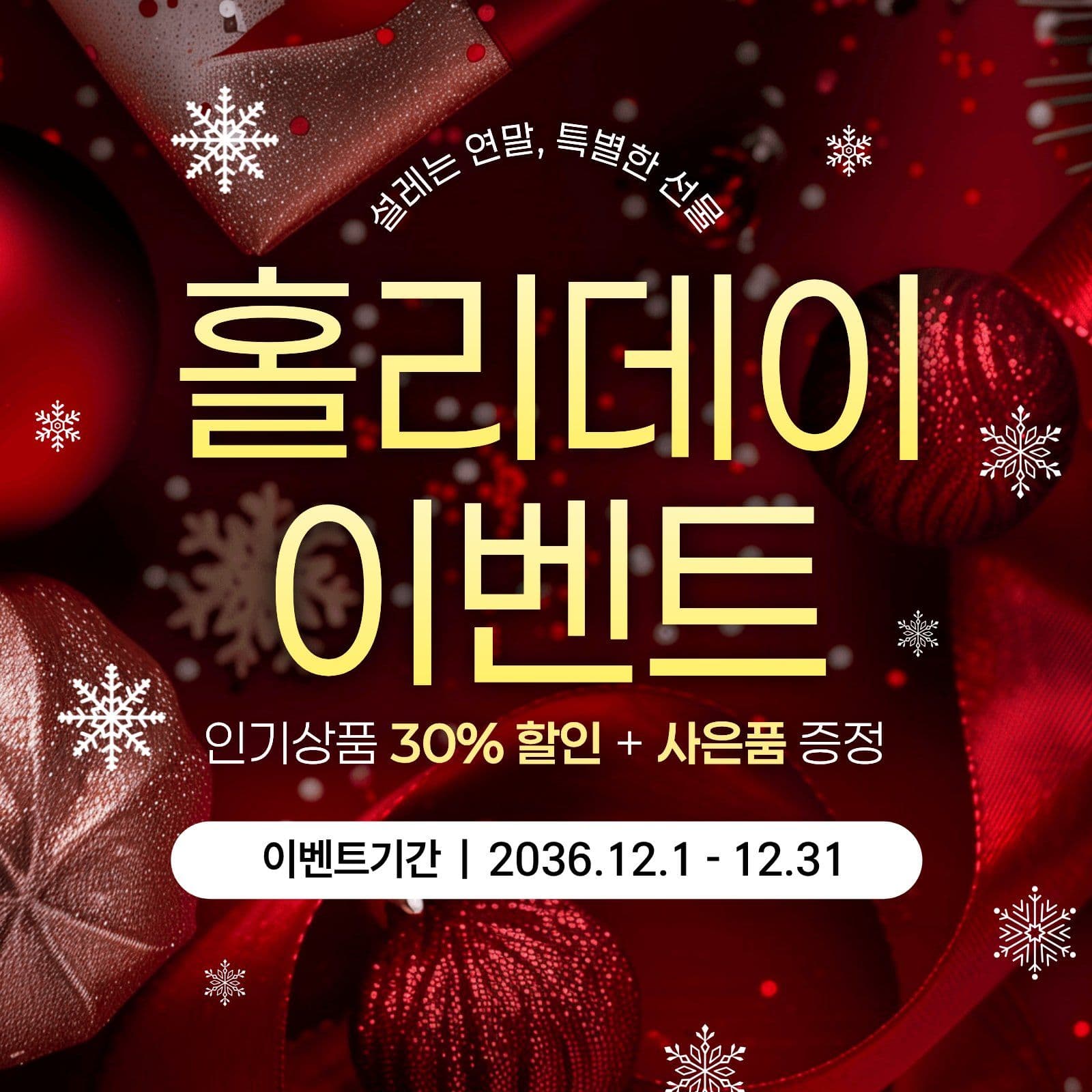 홀리데이이벤트 크리스마스 소셜미디어 게시물 소셜 미디어 템플릿