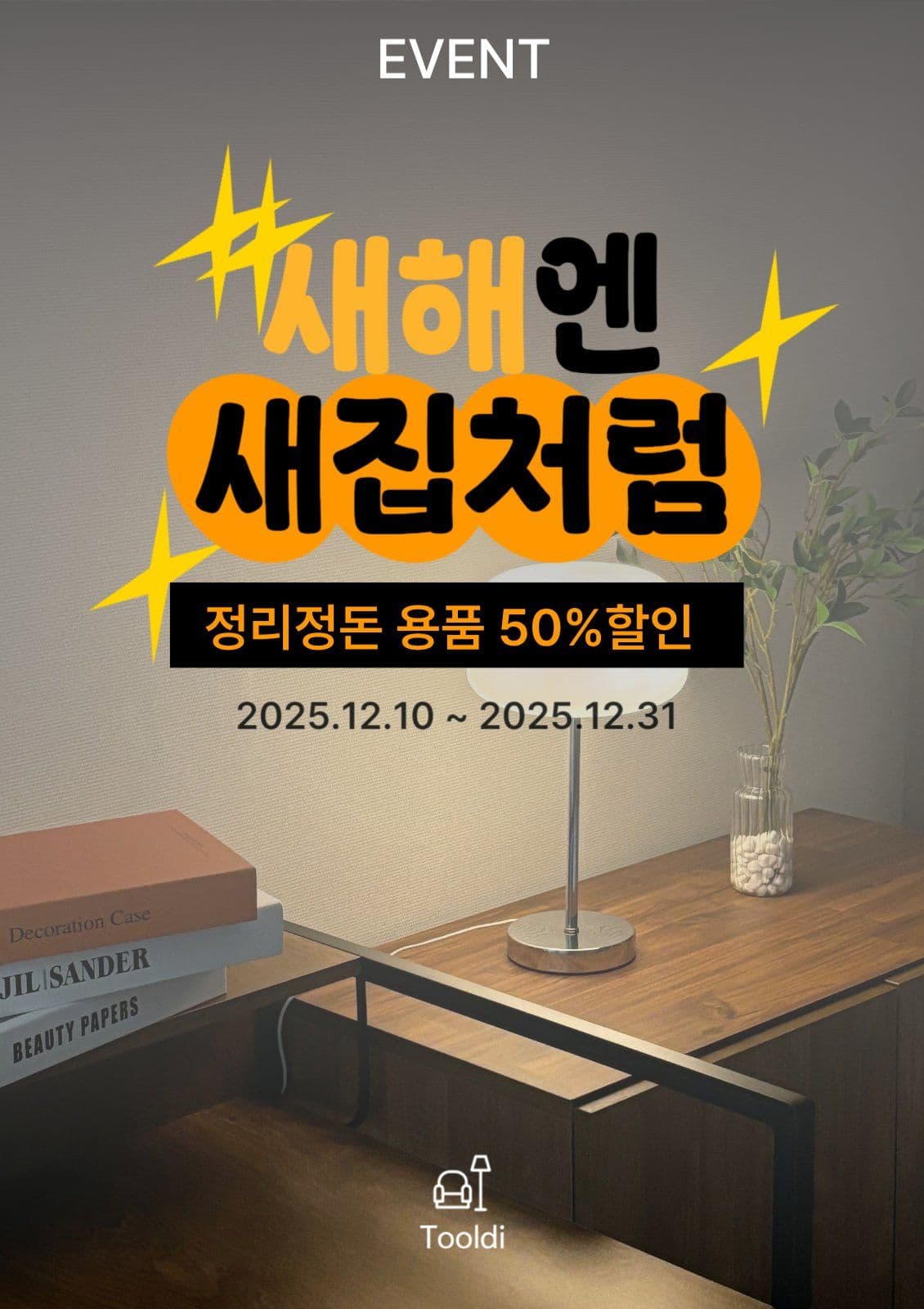 새해엔 새집처럼