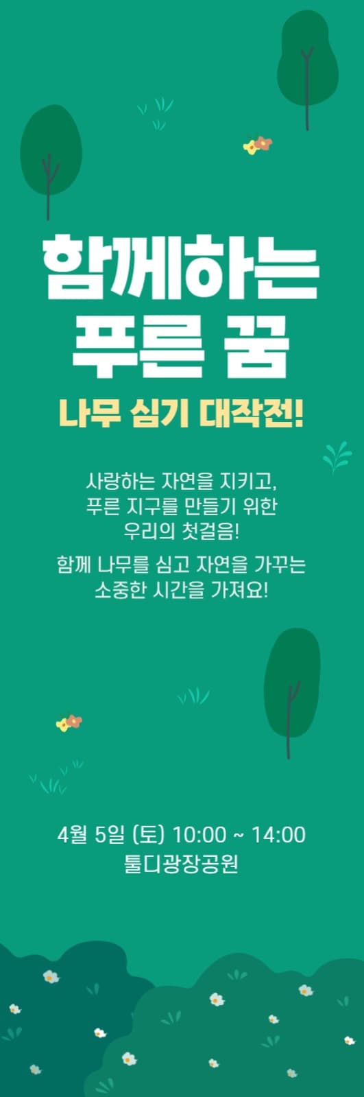 나무심기 