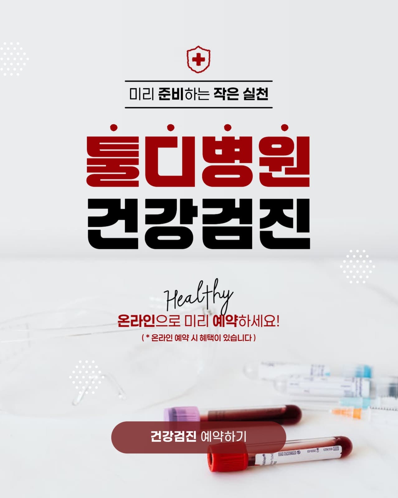 건강검진 예약배너