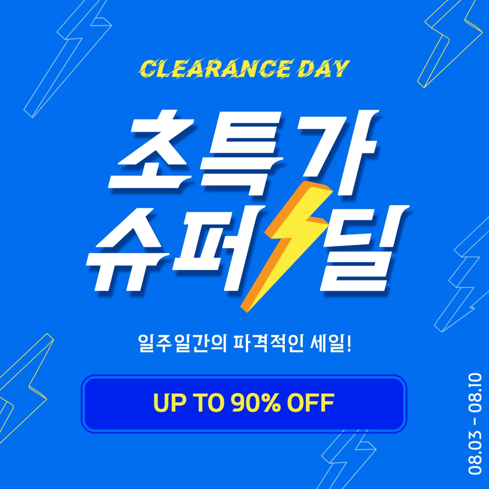 초특가슈퍼딜