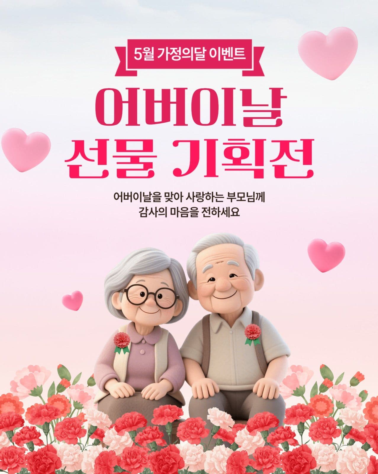 어버이날 기회전