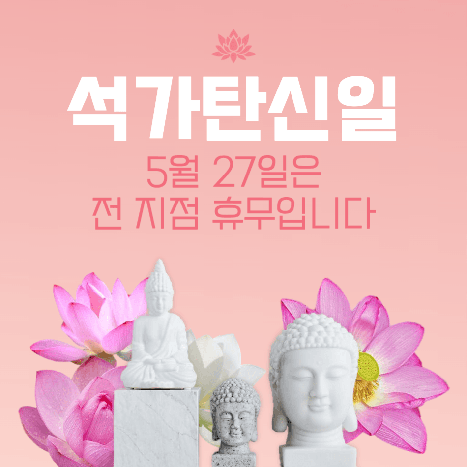 석가탄신일 휴무