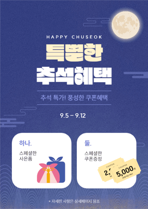 특별한 추석 혜택