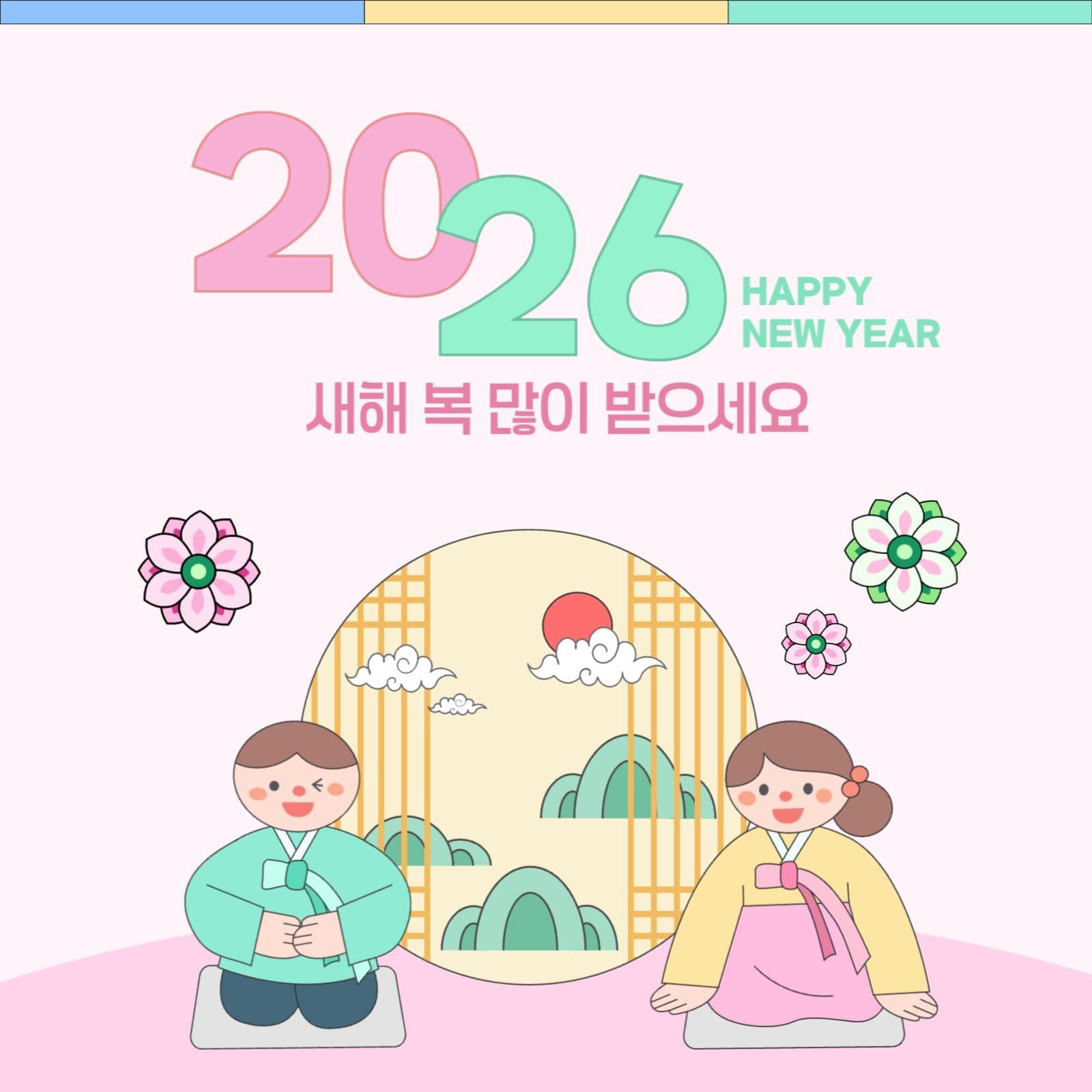 2026 새해 복 많이 받으세요