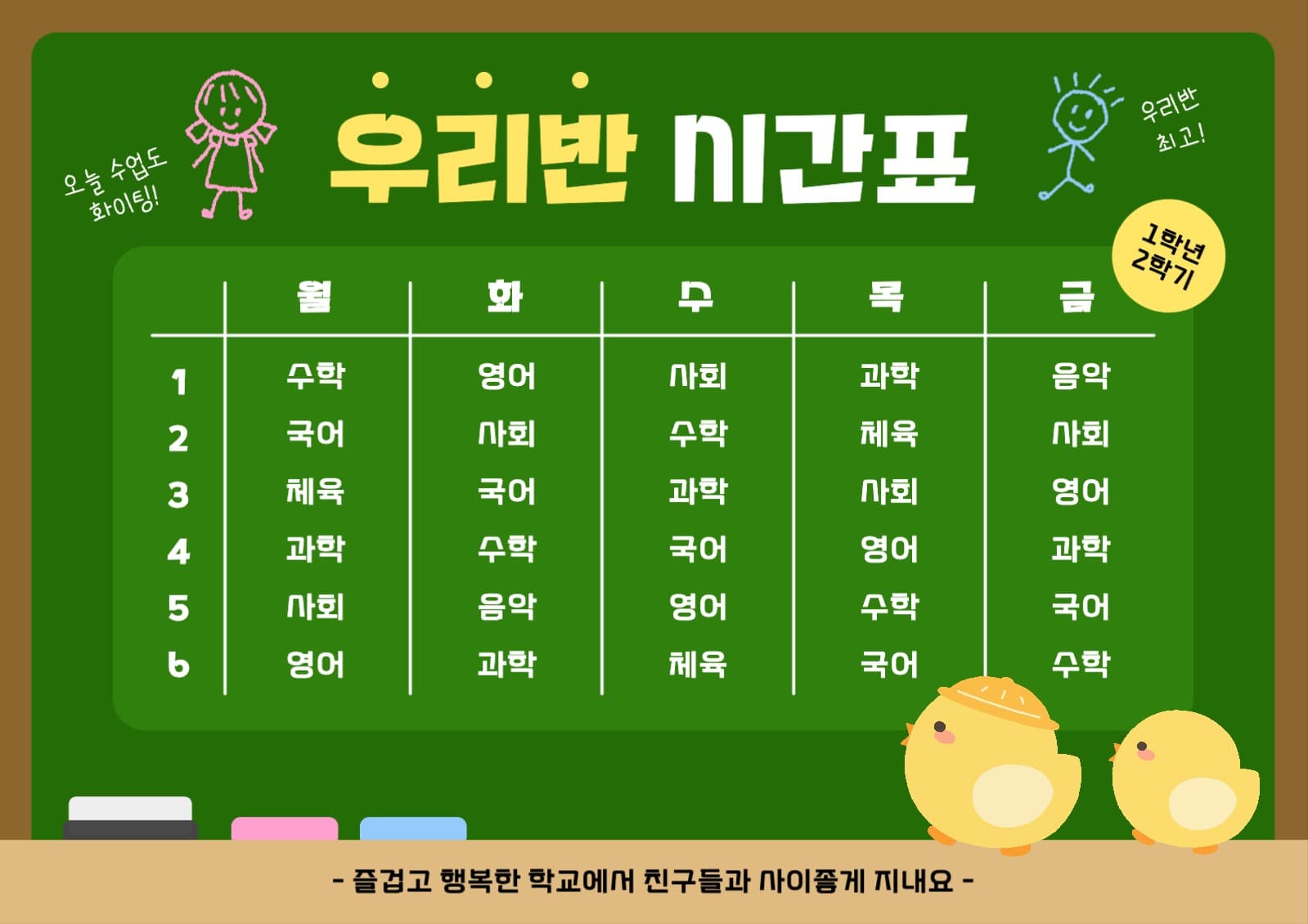 학교 시간표 포스터