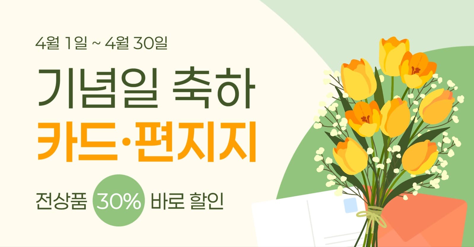 기념일 축하 카드 편지지 할인 이벤트