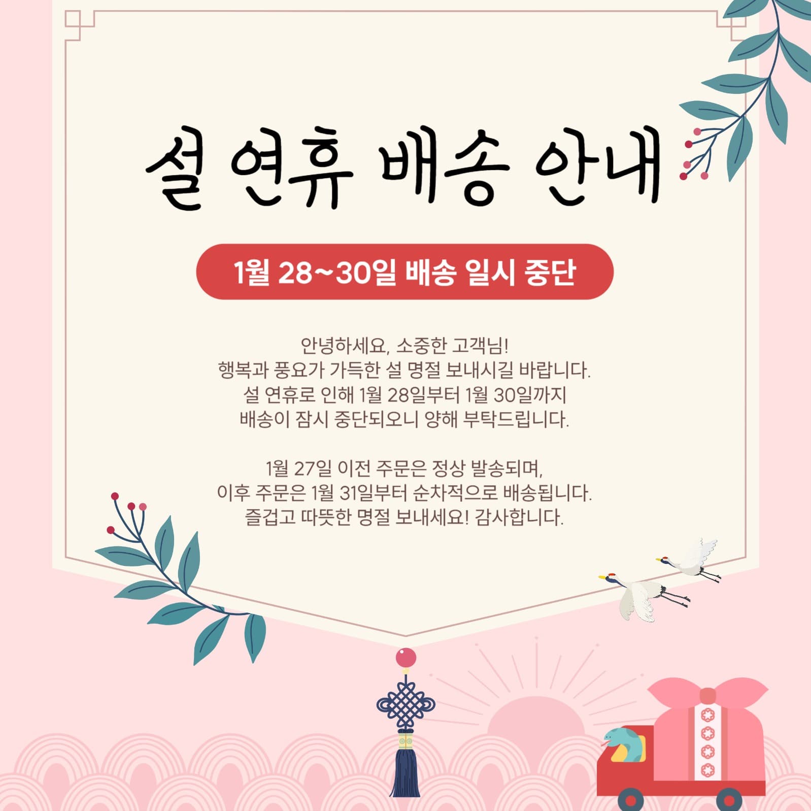설연휴 배송안내