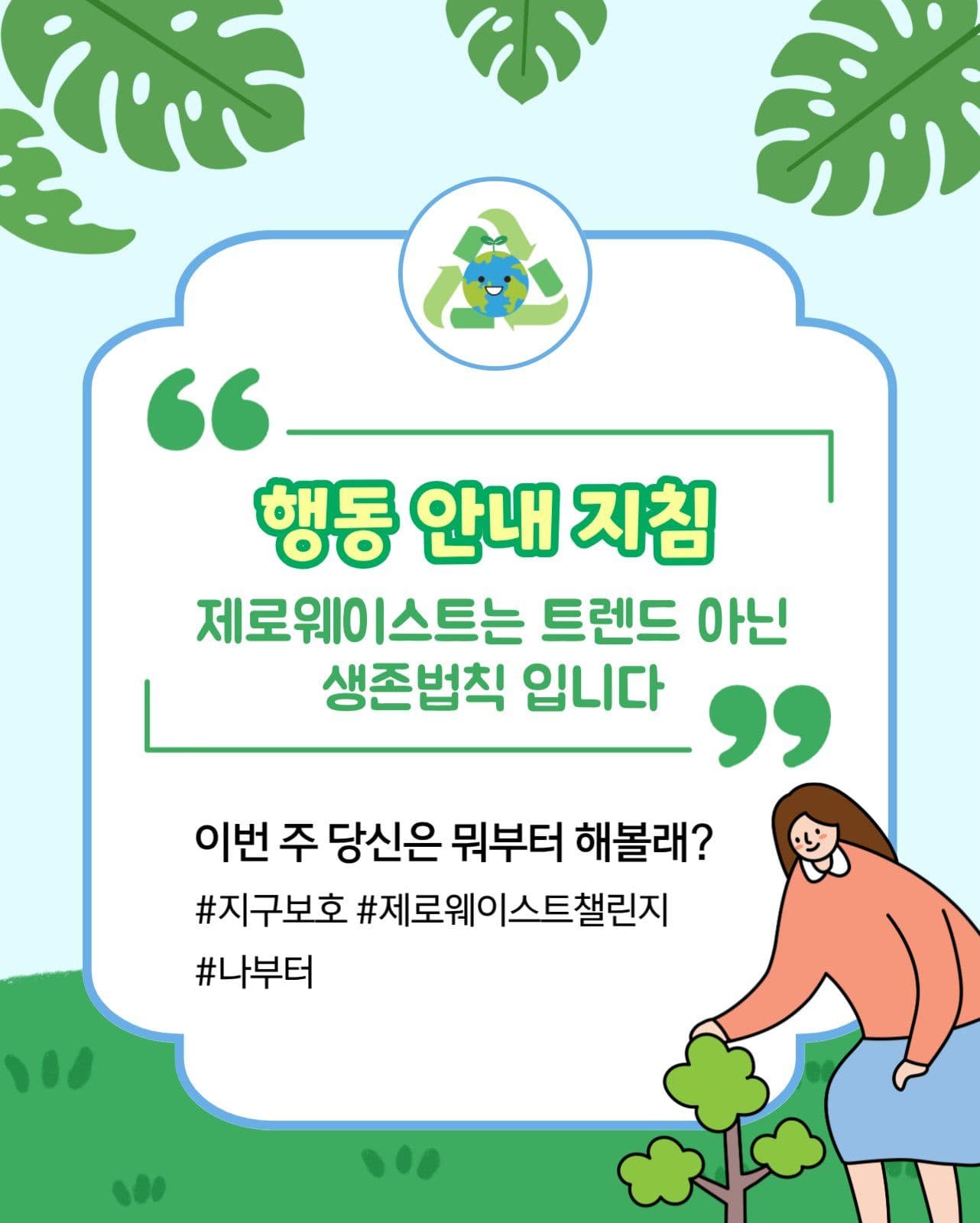 제로웨이스트 지구보호
