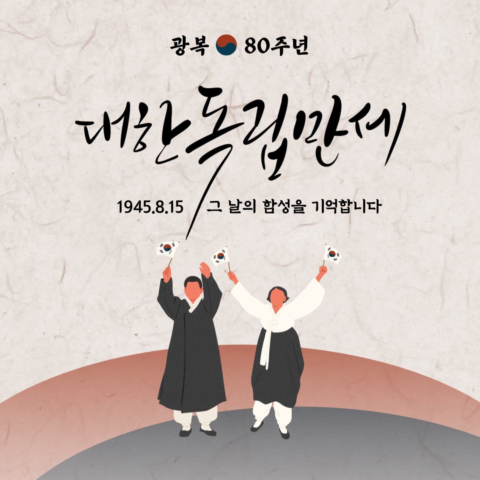 대한독립만세 광복절 게시물