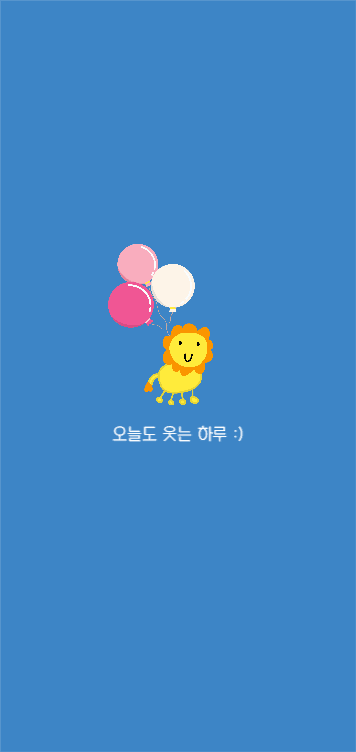 오늘도 웃는 하루