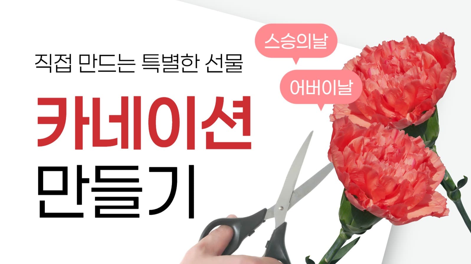 카네이션 만들기 유튜브 썸네일
