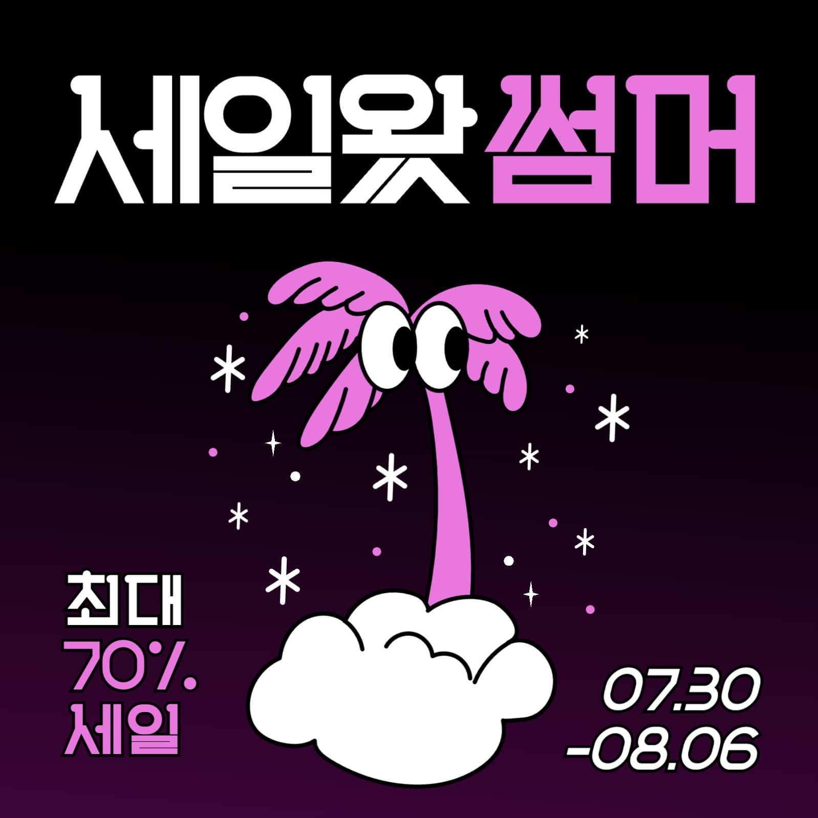 핑크와 검정의 심플한 여름할인 광고