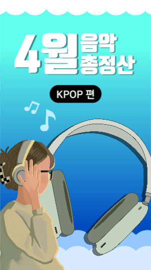 음악 총정산 스토리