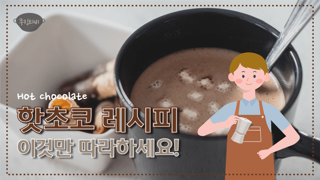 유튜브썸네일_핫초코레시피